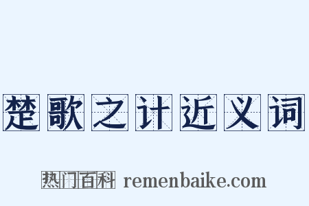 楚歌之计近义词是什么意思的图片
